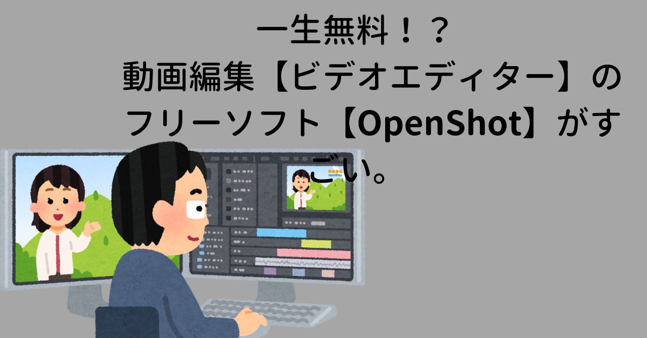 一生無料！？　動画編集【ビデオエディター】のフリーソフト【OpenShot】がすごい。